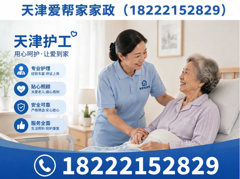 武清区天津爱帮家家政展示图